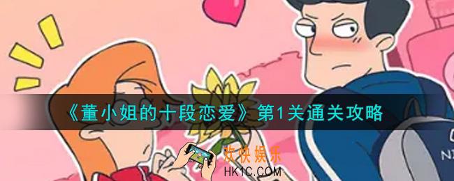 董小姐的十段恋爱第1关怎么通关_第1关通关攻略