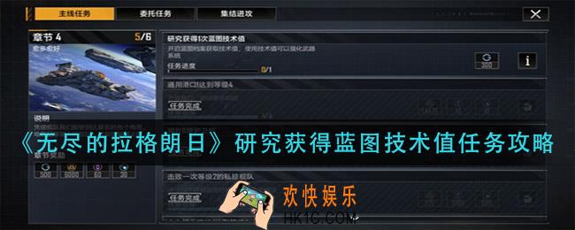 无尽的拉格朗日研究获得蓝图技术值怎么做_研究获得蓝图技术值任务攻略