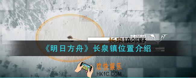 明日方舟长泉镇在哪_长泉镇位置介绍