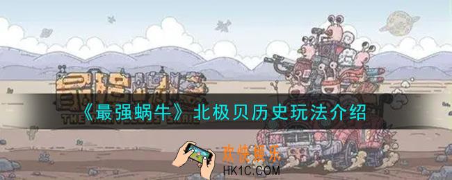 最强蜗牛北极贝历史怎么玩_北极贝历史玩法介绍