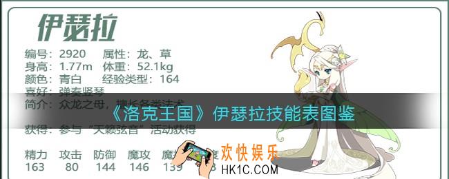 洛克王国伊瑟拉技能表图鉴_伊瑟拉怎么样/厉害吗