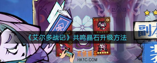 艾尔多战记共鸣晶石怎么升级_共鸣晶石升级方法