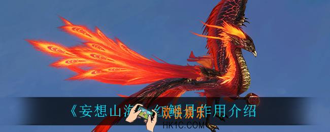 妄想山海红鳐丹有什么用_红鳐丹作用介绍