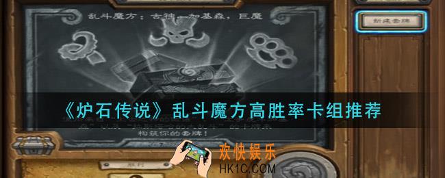 炉石传说乱斗魔方卡组攻略_乱斗魔方高胜率卡组推荐