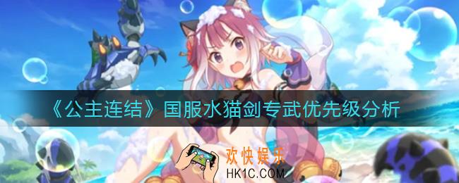 公主连结国服水猫剑专武要升满吗_国服水猫剑专武优先级分析