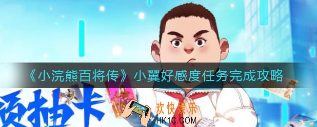 小浣熊百将传小翼好感度任务怎么做_小翼好感度任务完成攻略