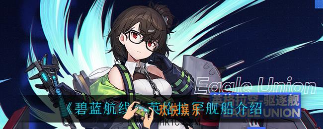 碧蓝航线英格拉罕怎么样_英格拉罕舰船介绍