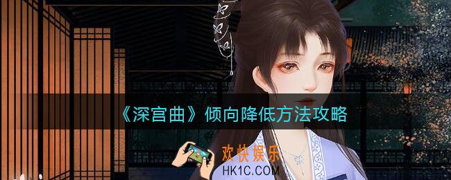 深宫曲倾向怎么降低_倾向降低方法攻略