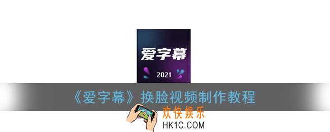 爱字幕视频制作教程_爱字幕换脸视频制作教程