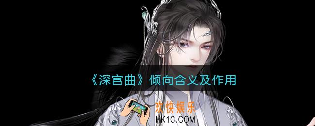 深宫曲倾向是什么意思_倾向有什么用