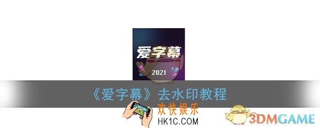 爱字幕怎么去水印_爱字幕app去水印教程