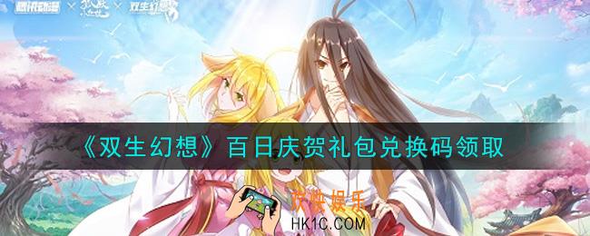 双生幻想手游百日庆贺礼包兑换码是什么2021_百日庆贺礼包兑换码在哪里领