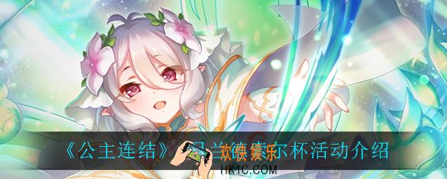 公主连结兰德索尔杯怎么样_8月兰德索尔杯活动介绍