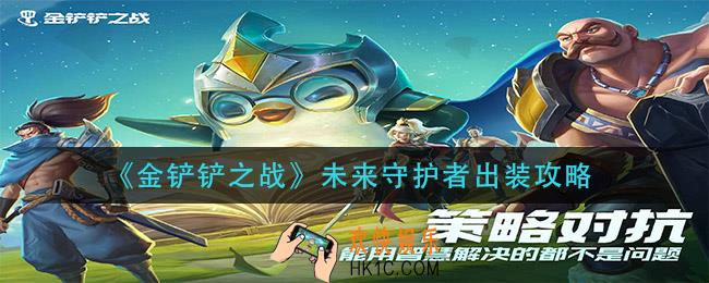 金铲铲之战未来守护者怎么出装_未来守护者出装攻略