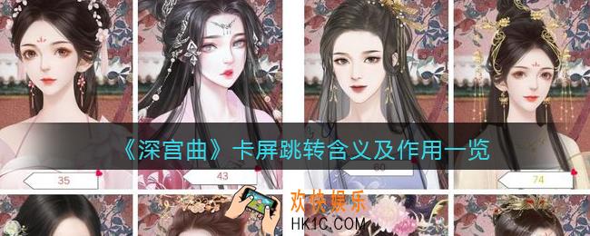 深宫曲卡屏跳转什么意思_深宫曲卡屏跳转有什么用
