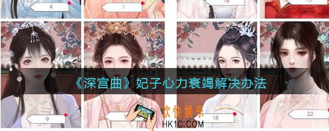 深宫曲怎么让妃子心力衰竭_妃子心力衰竭解决办法