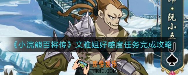 ​小浣熊百将传文雅姐好感度任务怎么做_​文雅姐好感度任务完成攻略