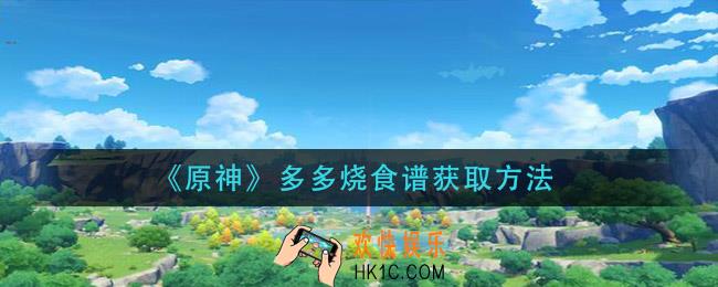 原神多多烧食谱怎么获得_多多烧食谱获取方法