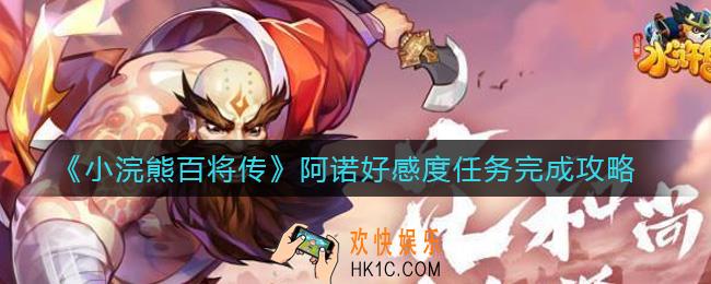 小浣熊百将传阿诺好感度任务怎么做_阿诺好感度任务完成攻略