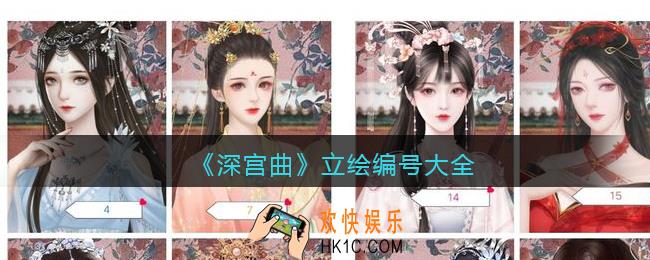 深宫曲立绘编号大全_好看的立绘编号有哪些