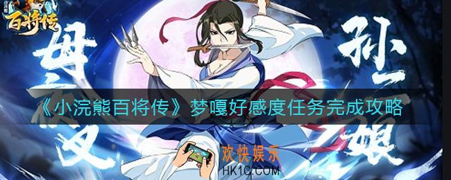 小浣熊百将传梦嘎好感度任务怎么做_梦嘎好感度任务完成攻略