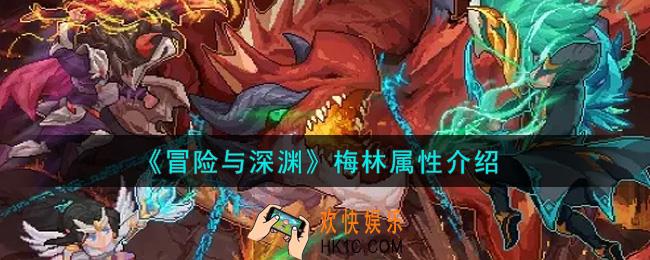 冒险与深渊梅林怎么样_梅林属性介绍