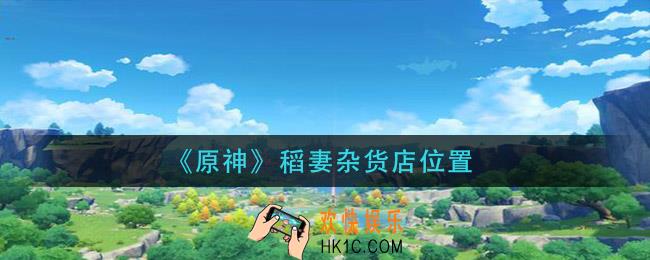 原神稻妻杂货在哪_稻妻杂货店位置