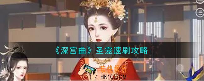 深宫曲圣宠怎么速刷_圣宠速刷攻略