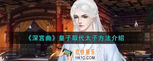 深宫曲皇子怎么取代太子_皇子取代太子方法介绍