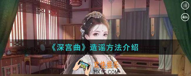 深宫曲怎么造谣成功_造谣方法介绍