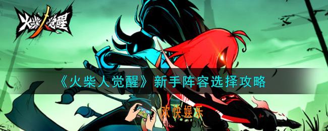 火柴人觉醒新手阵容怎么搭配_新手阵容选择攻略