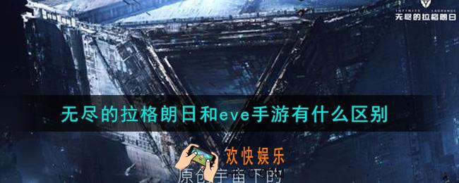 无尽的拉格朗日和eve手游有什么区别_无尽的拉格朗日和eve手游是一个游戏吗