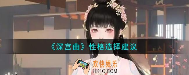 深宫曲什么性格比较好_性格选择建议