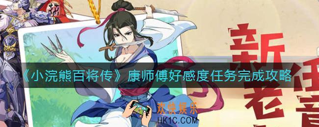 小浣熊百将传康师傅好感度任务怎么做_康师傅好感度任务完成攻略