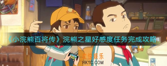 小浣熊百将传浣熊之星好感度任务怎么做_浣熊之星好感度任务完成攻略
