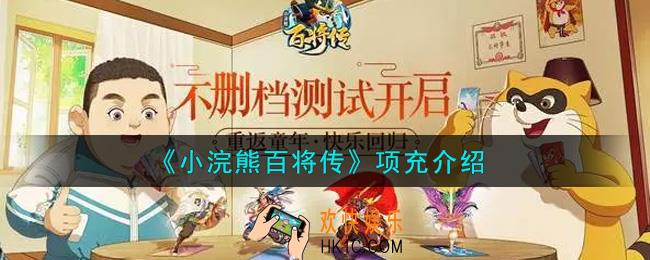 小浣熊百将传项充怎么样_项充介绍