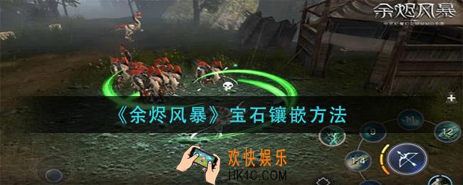 余烬风暴宝石怎么镶嵌_宝石镶嵌方法