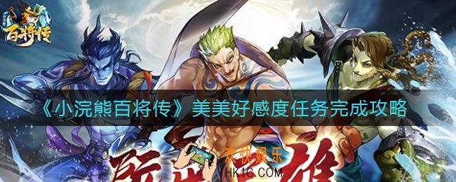 小浣熊百将传美美好感度任务怎么做_美美好感度任务完成攻略