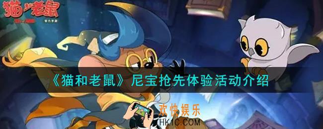 猫和老鼠尼宝抢先体验活动内容奖励详解_尼宝抢先体验活动介绍