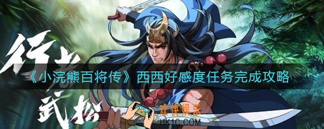 小浣熊百将传西西好感度任务怎么做_西西好感度任务完成攻略