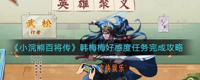 小浣熊百将传韩梅梅好感度任务怎么做_韩梅梅好感度任务完成攻略