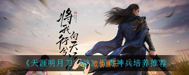 天涯明月刀手游五毒神兵怎么培养_五毒神兵培养推荐