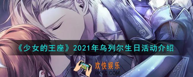 少女的王座2021年乌列尔生日活动内容奖励详解_2021年乌列尔生日活动介绍