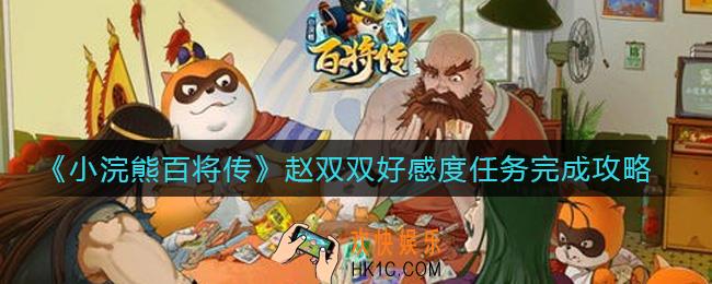 小浣熊百将传赵双双好感度任务怎么做_赵双双好感度任务完成攻略