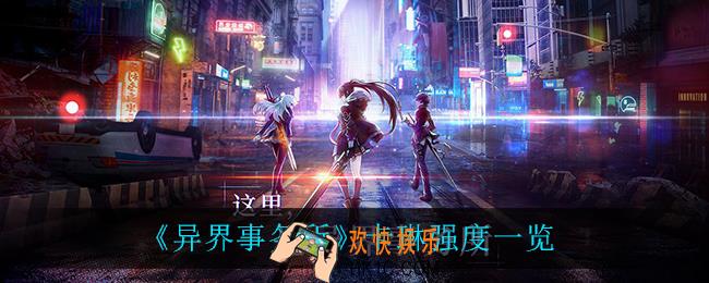 异界事务所卡琳怎么样_卡琳强度一览
