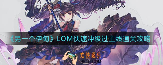 另一个伊甸LOM快速冲级过主线怎么过_LOM快速冲级过主线通关攻略