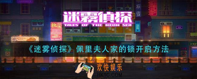 迷雾侦探佩里夫人家的锁怎么开_佩里夫人家的锁开启方法