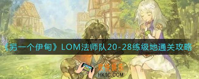 另一个伊甸LOM法师队20