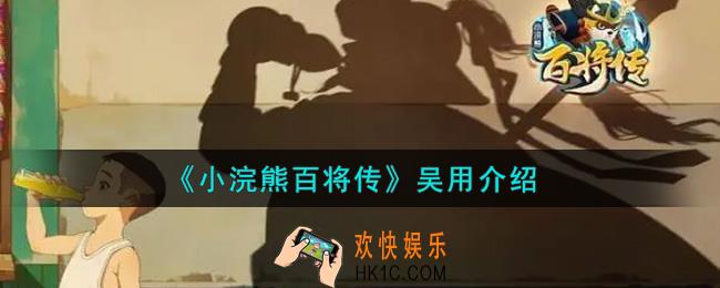 小浣熊百将传吴用怎么样_吴用介绍