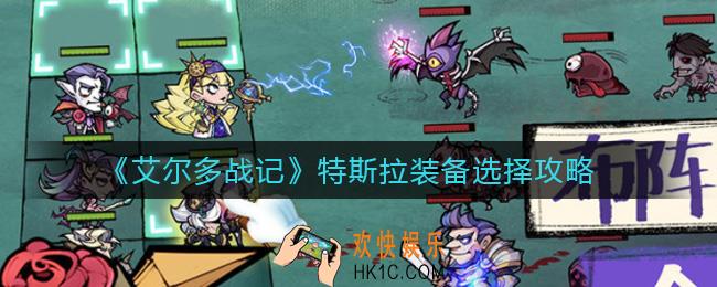 艾尔多战记特斯拉装备怎么选择_特斯拉装备选择攻略